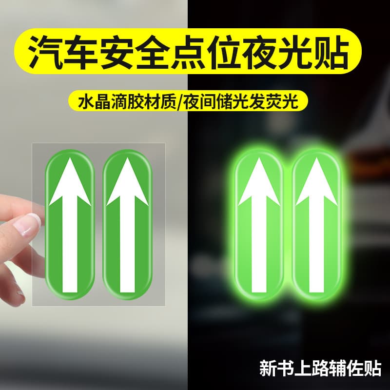 Car point mark, luminous sticker, driving assistance positioning mark, car distance mark, interior positioning sticker, rearview mirror anti-collision sticker