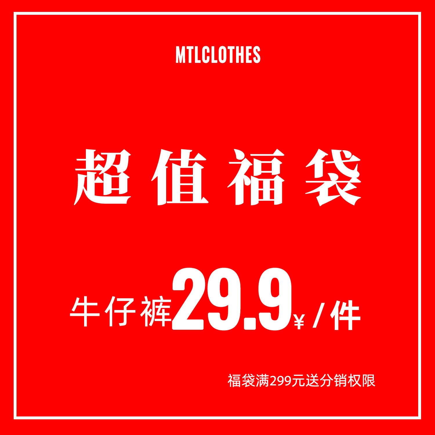 MTL Men's Clothing | New Arrival Jeans Lucky Bag [No Returns or Exchanges]