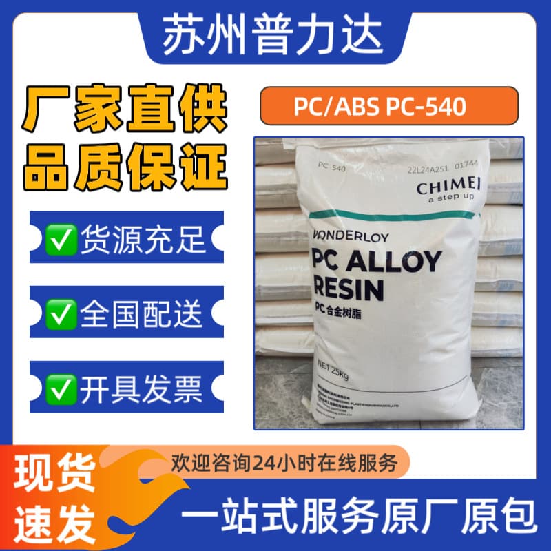 PC/ABS Taiwan Chi Mei Halogen-Free Flame Retardant PC-540 High Temperature Resistant for Automotive Interior, Electronics, Appliances Housing Material