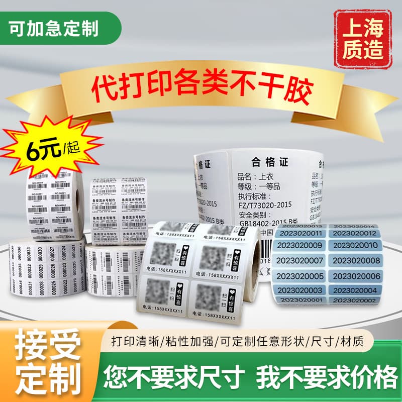 Custom printed barcode adhesive labels with serial number stickers, barcode adhesive label stickers
