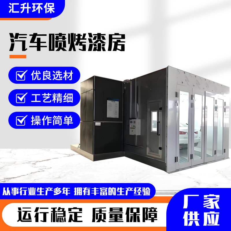 Source manufacturer exports environmentally friendly automotive paint booths, furniture factory spray painting booths, and complete sets of high-temperature paint booth equipment.