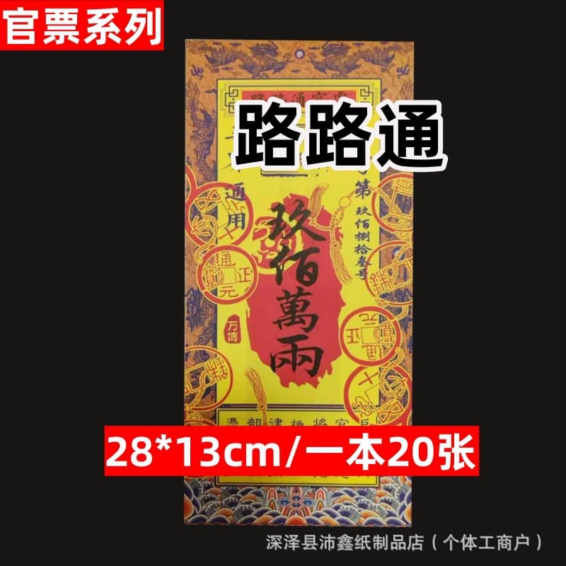 Drop Shipping, Official Vouchers 28*13cm Double-Sided Printing, Universal Fortune-Turning Road-Smooth Official Vouchers, Manufacturer Wholesale Spirit Money