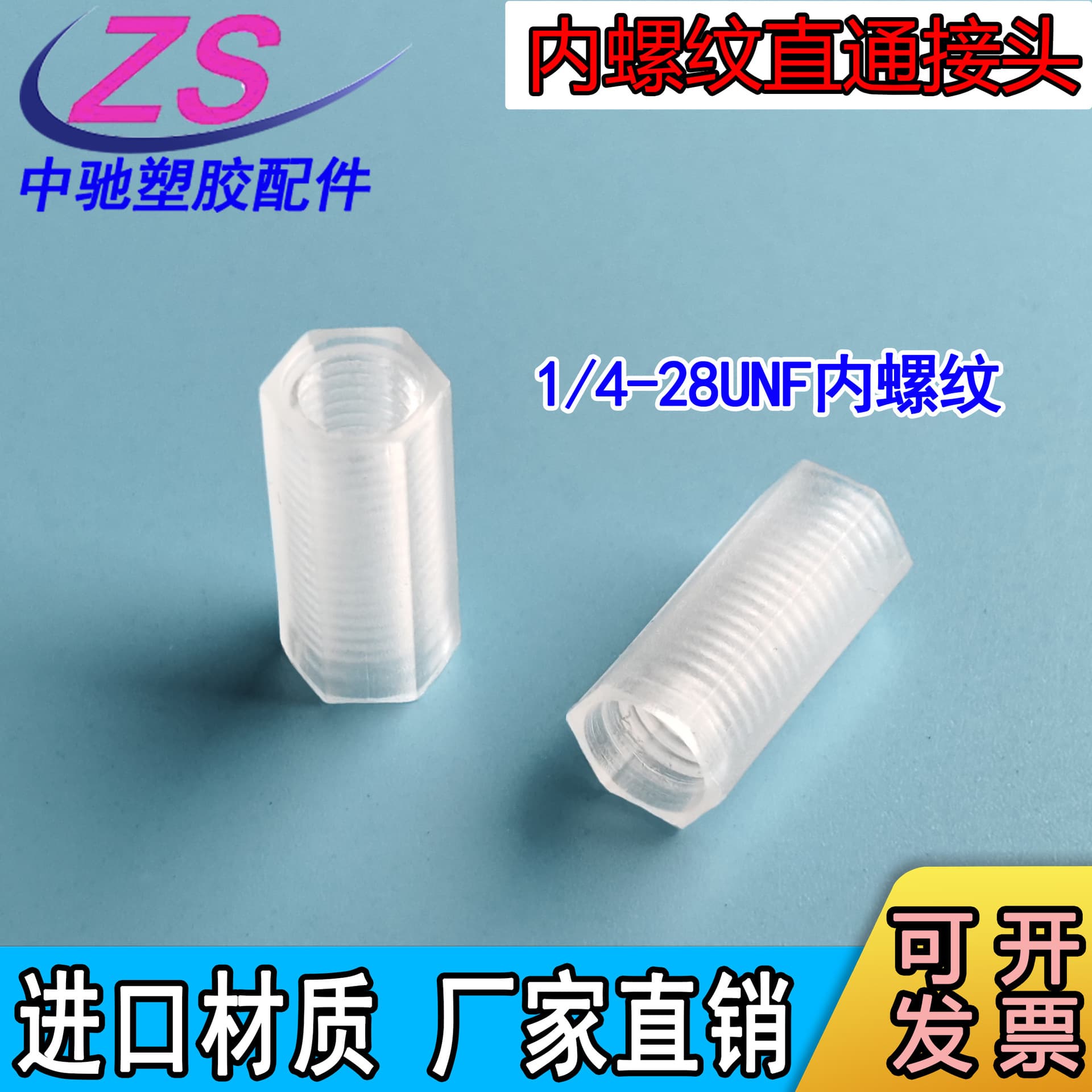 Straight-through connector, internal thread straight-through connector, 1/4-28 thread internal thread, PTFE connector, polytetrafluoroethylene straight-through connector