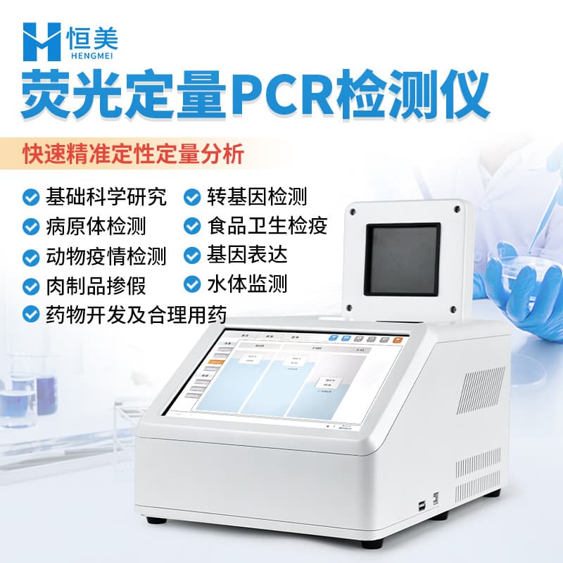 Quantitative Real-Time PCR (qPCR) instrument for immunonucleic acid quantitative detection, animal quarantine gene amplification.