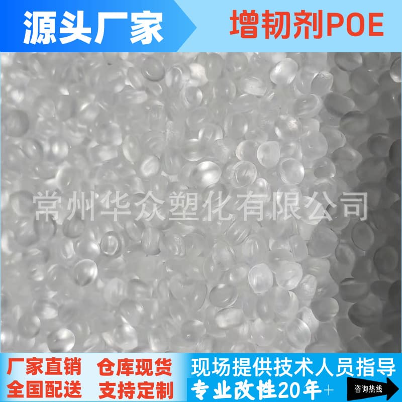 POE Toughening Agent Improves Impact Increases Toughness Prevents Product Cracking Toughening PP Nylon PE Modified POE
