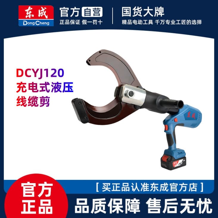 Dongcheng electric cable cutter rechargeable hydraulic pliers cable cutter DCYJ120 multi-function wire cutter Dongcheng
