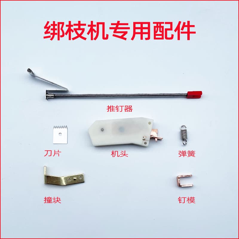 Tomato branch tying device special tape tomato grape branch tying machine blade machine head vine tying device accessories nails