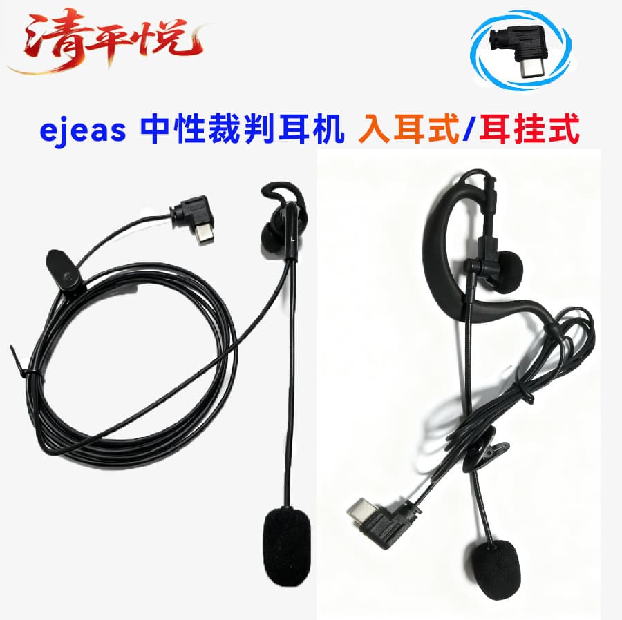EJEAS neutral referee headphones football referee headphones V6Cpro/V4Cplus universal earhook/in-ear type