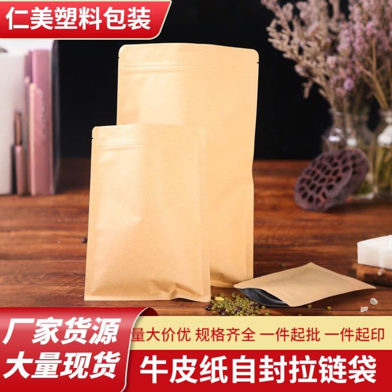 Kraft paper self-sealing zipper bags for ointments, dried fruit packaging bags, tea and hardware bags available for immediate sale