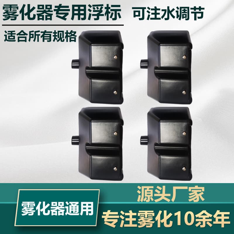 Water level control atomizer buoy, atomizing block, float, float ball, float, atomizing plate accessories, water filling adjustment
