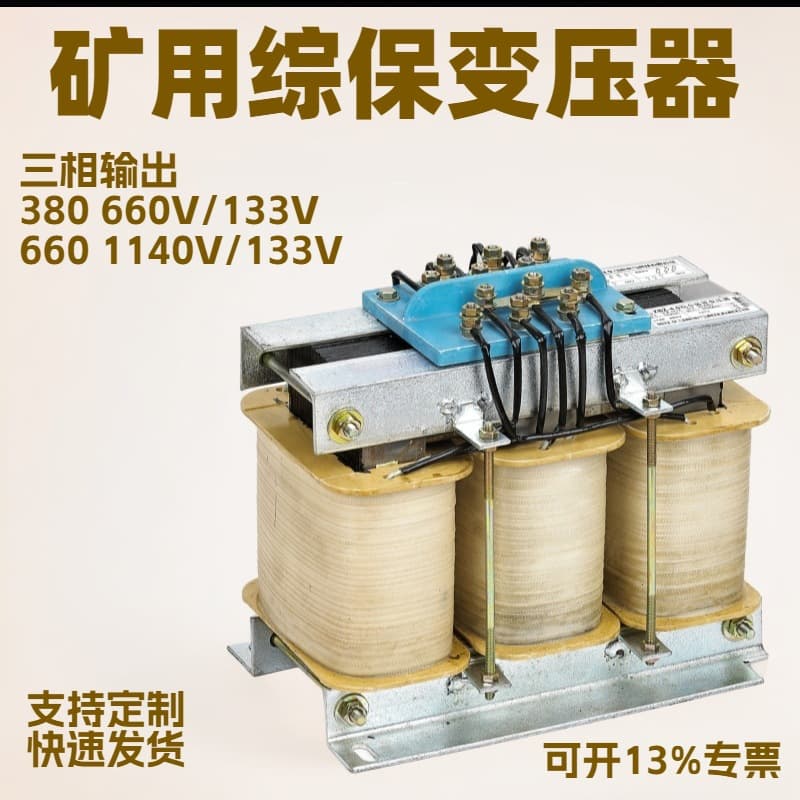 Mining comprehensive protection transformer ZBZ-4KVA, 1140/660V to 133V, 6/8/10KVA, high efficiency and energy saving.