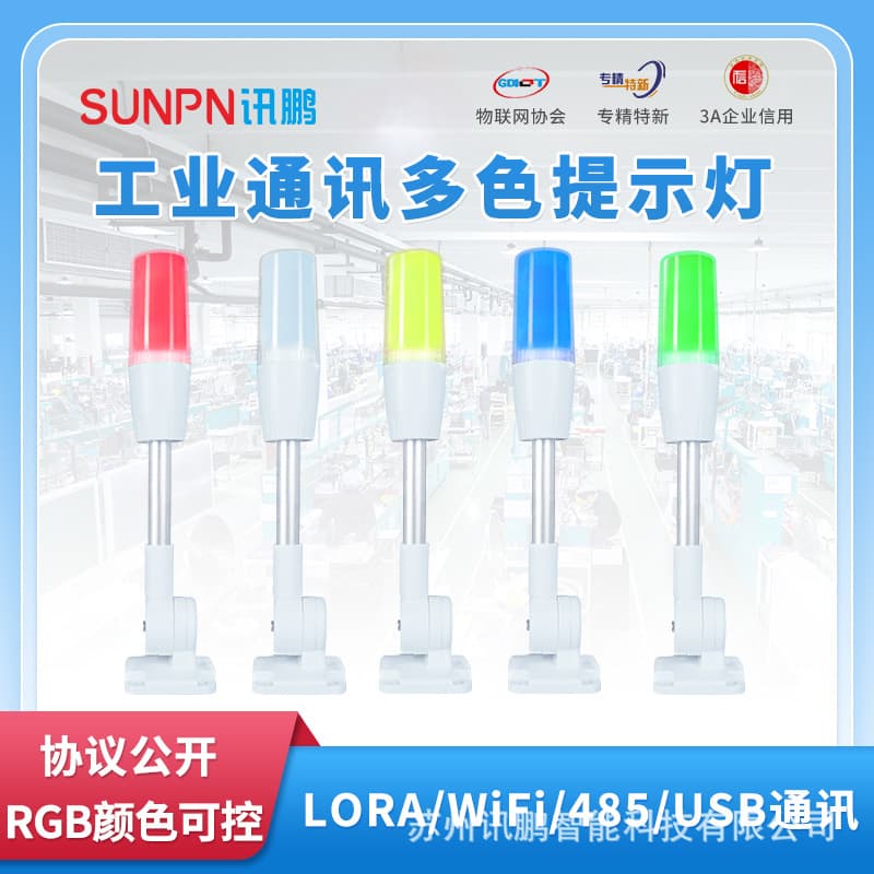 Xunpeng workshop tri-color indicator light LORA/RS485/USB/WiFi wireless communication equipment audible and visual alarm light