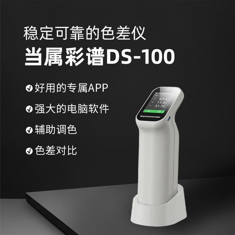 Hangzhou Caipu DS100 Portable Colorimeter, DS-100 High-Precision Spectrophotometric Colorimeter for Coatings and Leather Testing