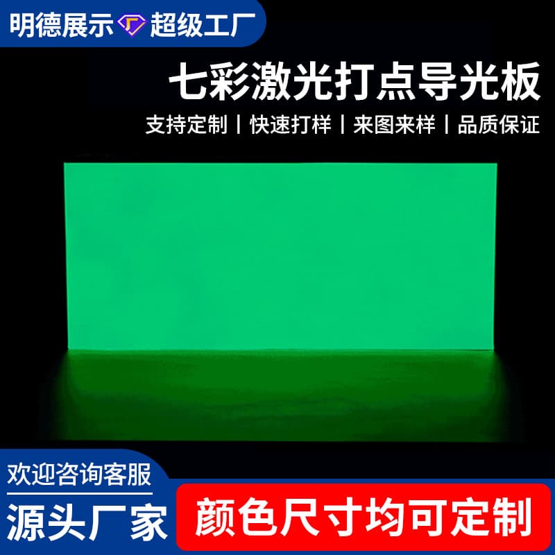 Hot-selling custom 12V LED RGB laser-dotted acrylic light guide panel, light panel, PS diffusion board, backlight source.