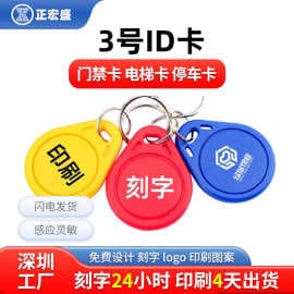 No. 3 IC Access Control Card ID Keychain RFID Induction Access Control Buckle Property Authorization M1 Card IC Access Control Elevator Card
