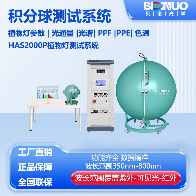 Factory Direct Plant Light Tester Luminous Flux PPF Plant Lighting Integrating Sphere Tester Color Temperature Wavelength