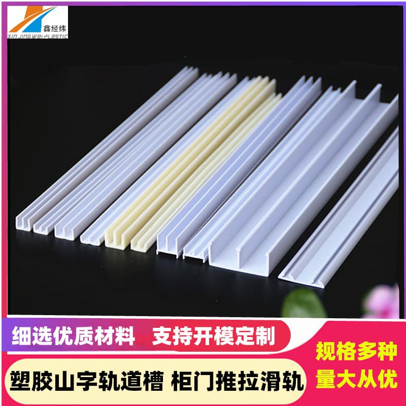 We supply PVC plastic guide rails and support sample delivery, extruded profiles, and herringbone-shaped plastic slide rails for pet cabinets.
