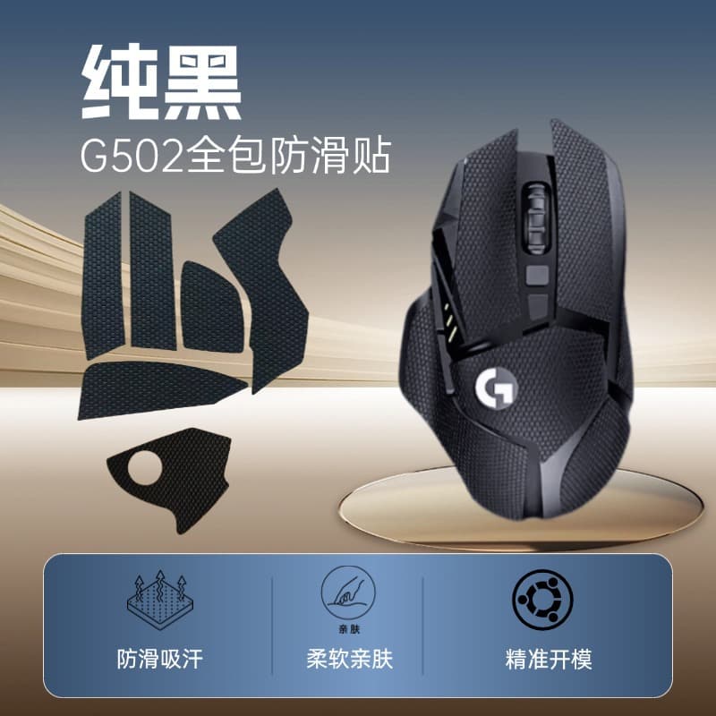 Logitech G502 mouse anti-slip stickers, dedicated e-sports grade, sweat-proof, wear-resistant, multi-pattern, cross-border exclusive e-sports stickers.