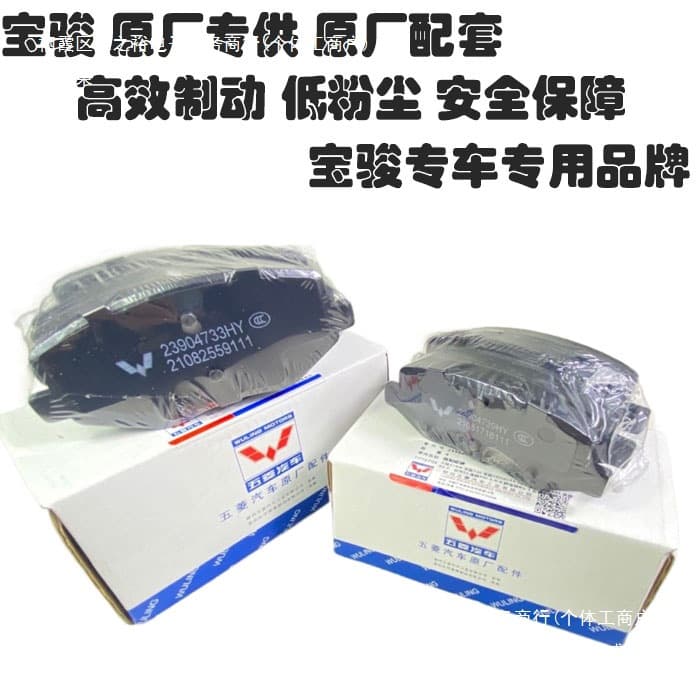 Original Baojun brake pads, front and rear, ceramic discs.