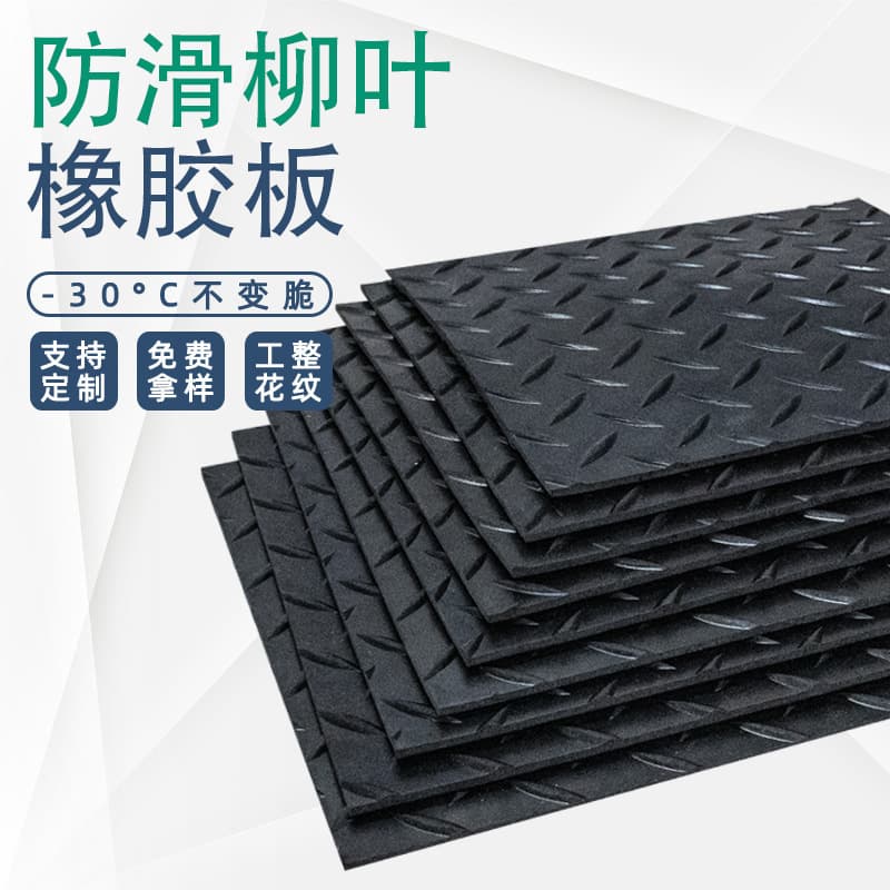 Patterned flooring rubber mat, black anti-slip wear-resistant rubber skin, anti-slip floor mat, insulation willow leaf pattern rubber sheet