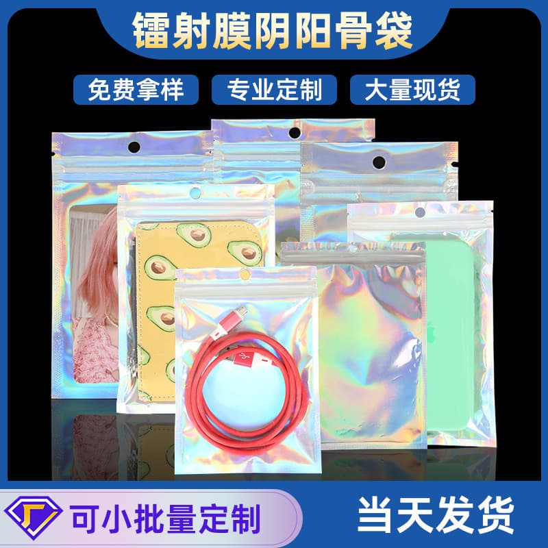 Laser bags, iridescent laser self-sealing bags, yin-yang aluminum foil bags, phone cases, cosmetics and jewelry packaging bags wholesale