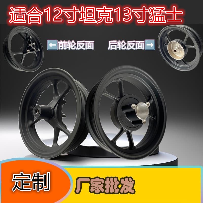 12-inch motorcycle wheel hub suitable for Tank electric vehicle, 13-inch Mengshi front wheel disc brake rear wheel drum brake modified aluminum wheel