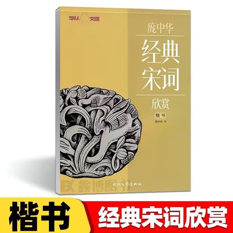 Pang Zhonghua's calligraphy is appreciated from the classic Song poetry in literature and science. Appreciate the smooth writing in regular script and fountain pen copybook. Comes with high-definition copy paper.
