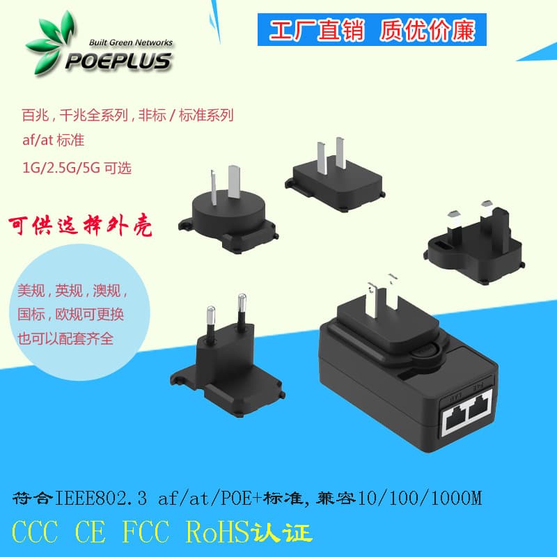 Plug replaceable Gigabit 30W POE injector