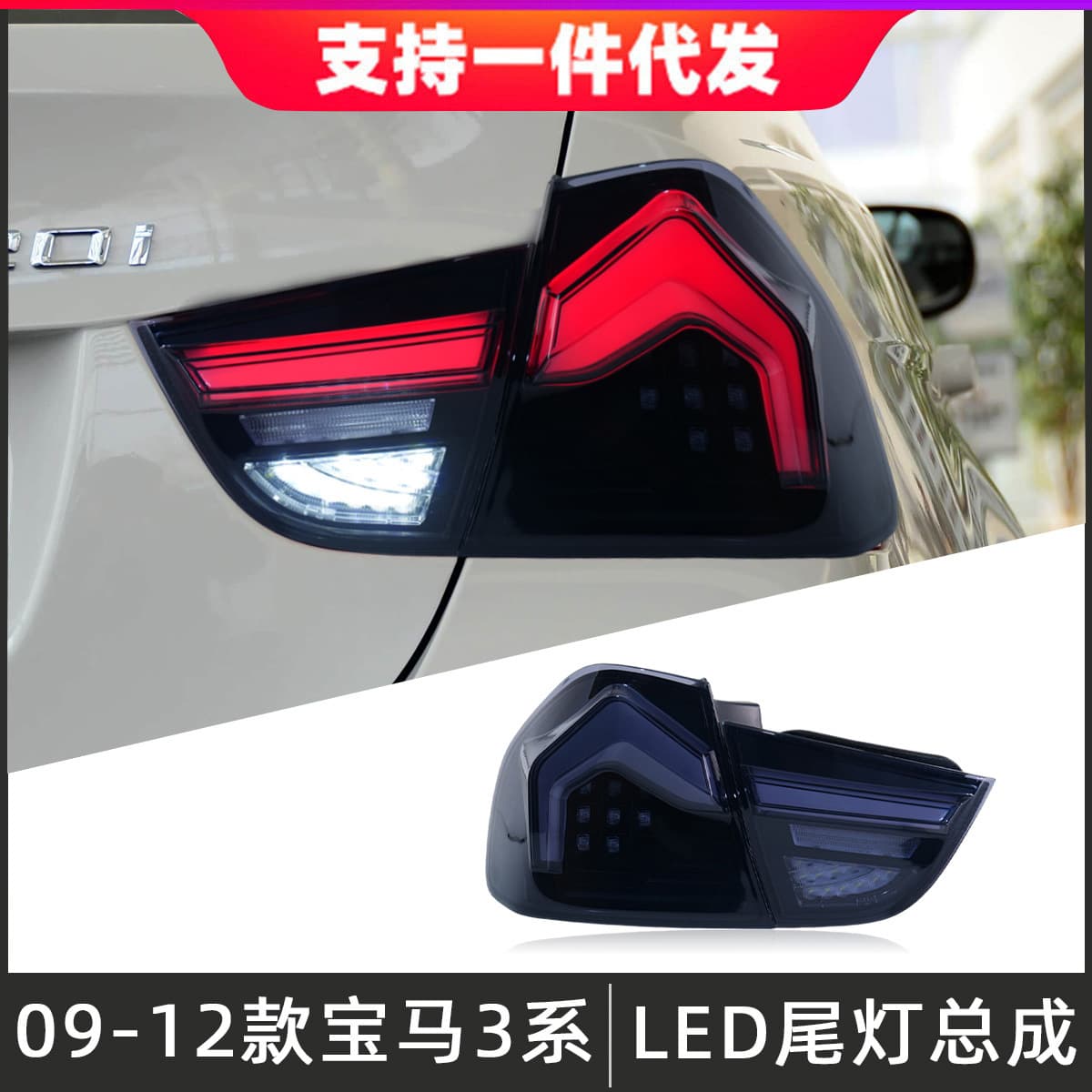 Suitable for 09-12 BMW 3 Series taillight assembly E90 modified LED rear taillight running light streamer turn signal