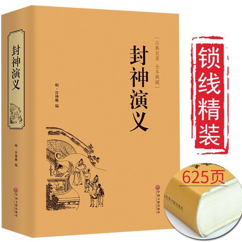 [Full version] complete collection of the romance of the gods genuine semi-vernacular original works full collection of barrier-free reading books
