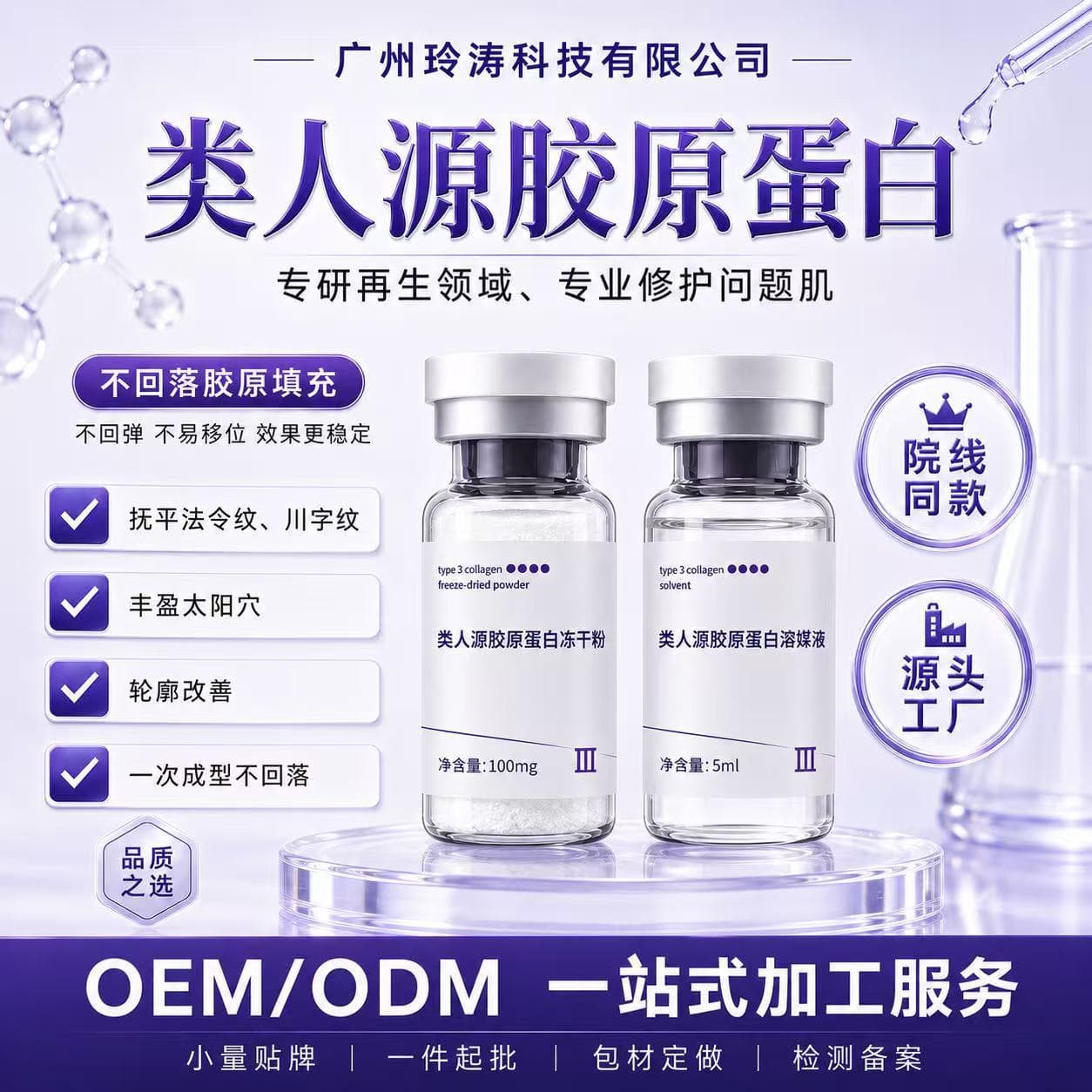 Recombinant Type III Humanized Collagen Lyophilized Powder for Plumping Facial Depressions, Non-Retracting, Salon-Grade Collagen