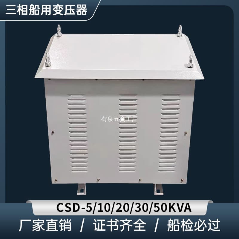 Three-Phase Marine Transformer CCS Shore Power Box CSD-5/10/20/30KVA/440V to 220V/380V Transformer