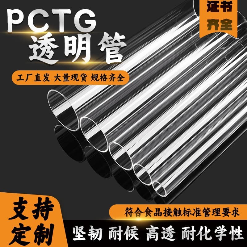 Manufacturer wholesale PCTG round tubes, tough eco-friendly high-clarity high-chemical-resistant food/medical packaging transparent rigid tubes