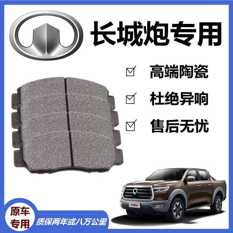 Adapted ceramic brake pads for Great Wall Pao 2.0T, original front and rear.