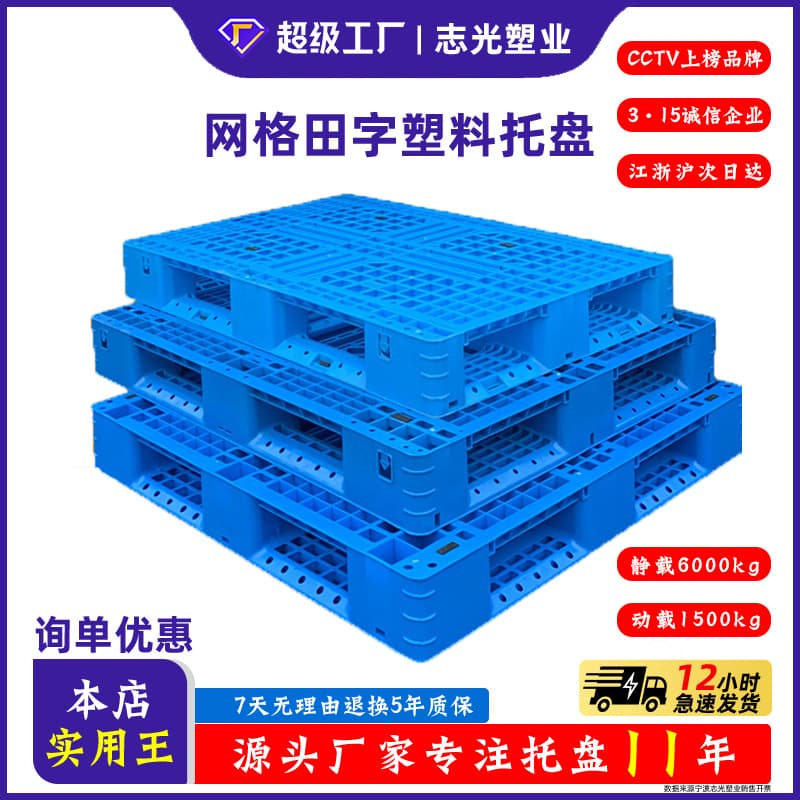 Grid "Tian" pattern plastic pallet, moisture-proof mat board, specialized forklift logistics warehouse turnover plastic pallet