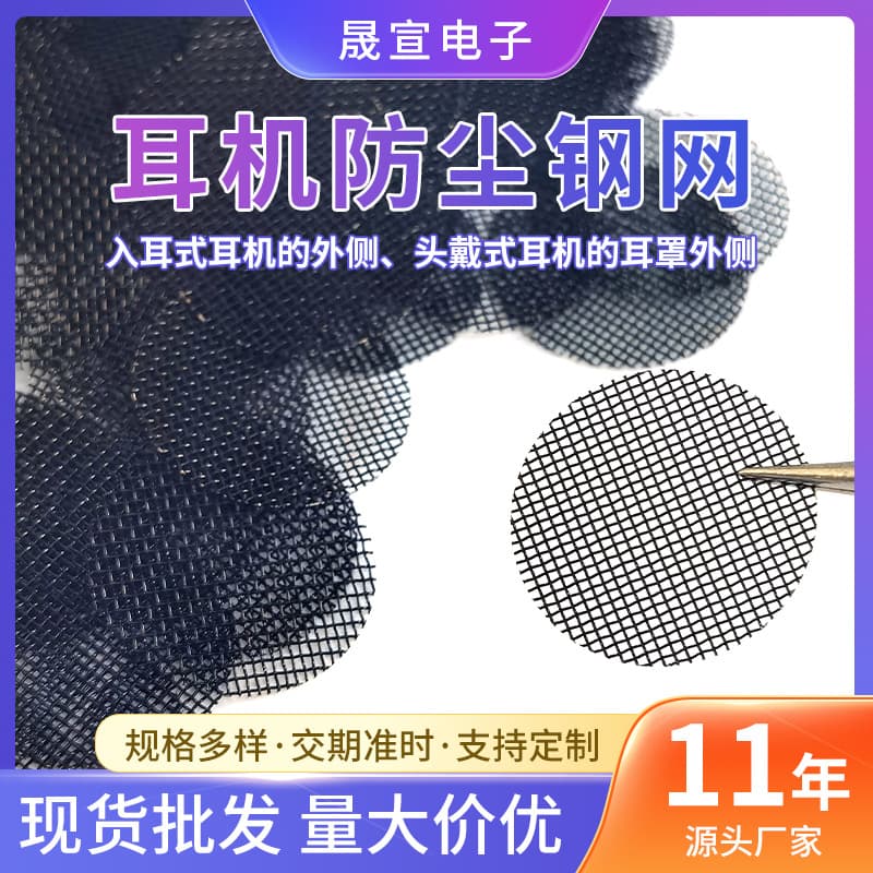 Headphone electroacoustic black speaker steel mesh damping mesh, receiver irregularly shaped tuning steel mesh source manufacturer research and development