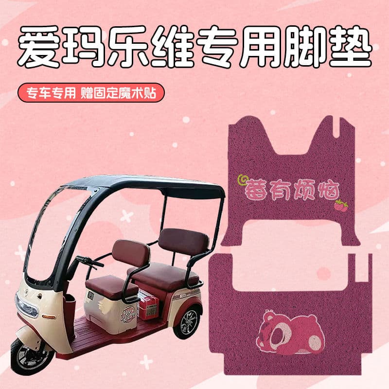 Emma Lewei foot pads ca500 electric tricycle foot pads universal new decorative accessories