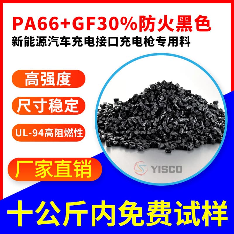 New Energy Vehicle Charging Interface Charging Gun Special Material PA66+GF30% Fireproof Black Plastic Polyamide