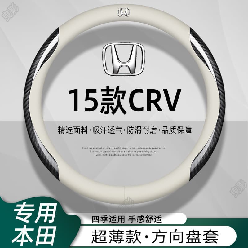 2015 CRV steering wheel cover car ultra-thin special 15-year Four Seasons universal leather carbon fiber handle cover