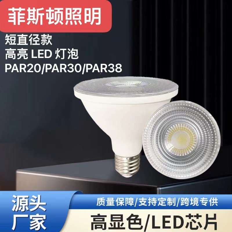 Plastic-coated aluminum spotlight for shopping mall clothing COB spotlight source E27 PAR light PAR20 PAR30 PAR38