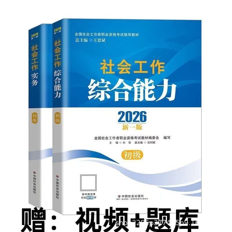 Preparation for the 2026 Junior Social Work Textbook Junior Social Worker Qualification Examination Textbook Junior Social Work Teacher