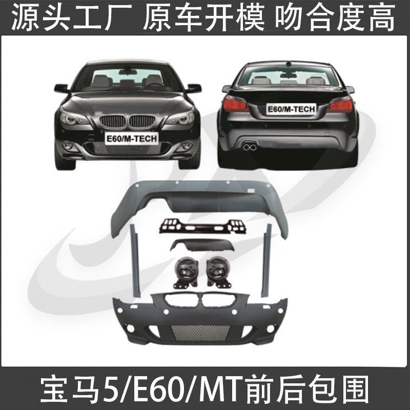 Suitable for 03-10 BMW Five Series E60 modified MT front bumper, rear bumper, side skirts, rear lip and fog light surround modification kit