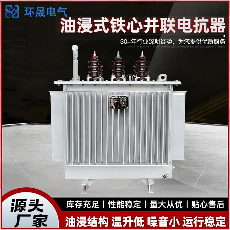 Reactor manufacturer direct sales compensation line capacitive charging three-phase high-voltage oil-immersed iron core parallel reactor.