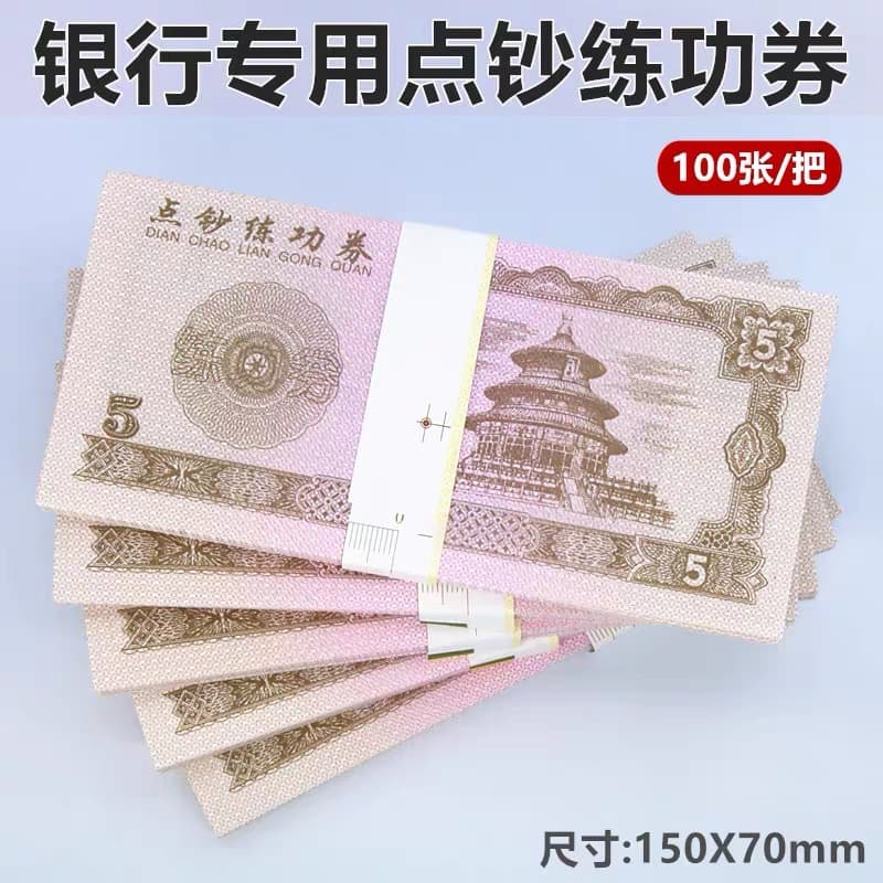 Money Counting Practice Coupon 5 Yuan Temple of Heaven Practice Coupon Bank Money Counting Practice Competition Special Coupon Counting Paper Practice Money