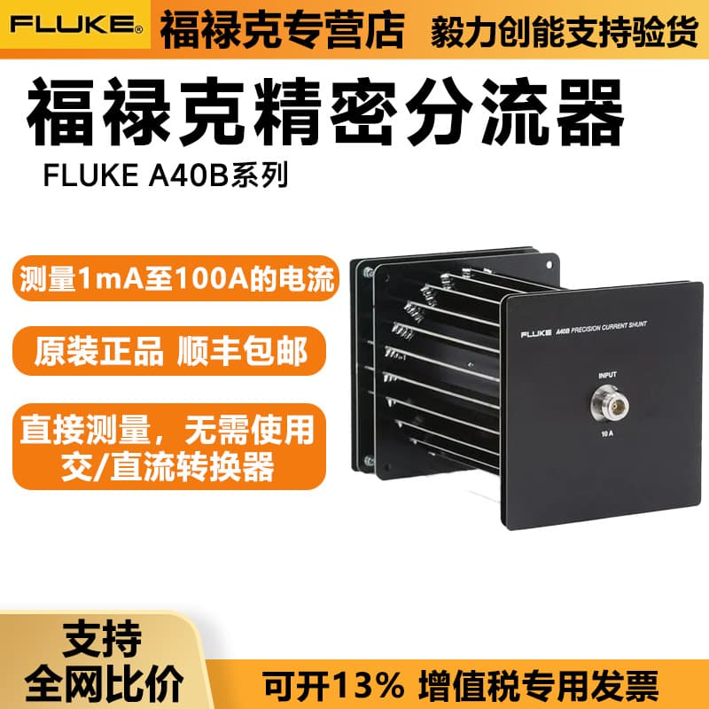 FLUKE a40b series precision shunt multi-range shunt for AC and DC conversion technology