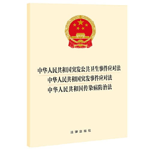 Emergency Public Health Response Law of the People's Republic of China, Emergency Response Law of the People's Republic of China