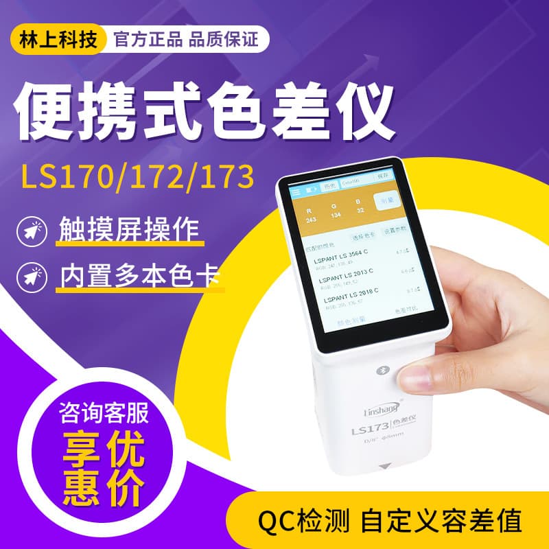 Linshang LS Series High Precision Colorimeter Plastic Fabric Metal Paint Color Difference Detector Portable Colorimeter