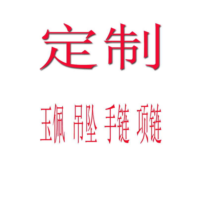 Customized jade pendants, bracelets, necklaces, jade gift packaging boxes, and live-streaming sales for trade shows and exhibitions.