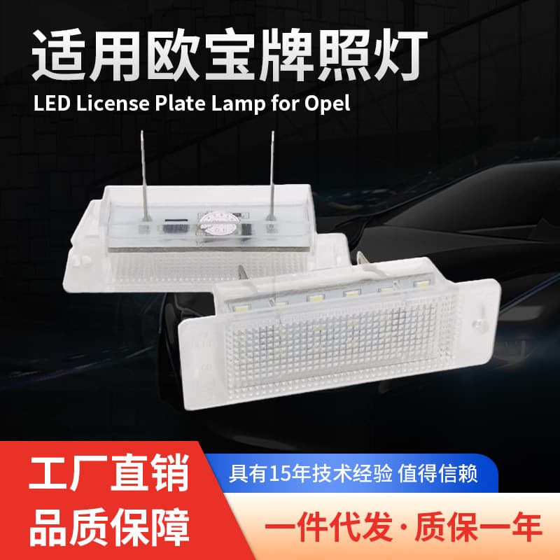 Cross-border rear license plate light suitable for Opel Astra F/Calibra LED license plate light assembly in stock