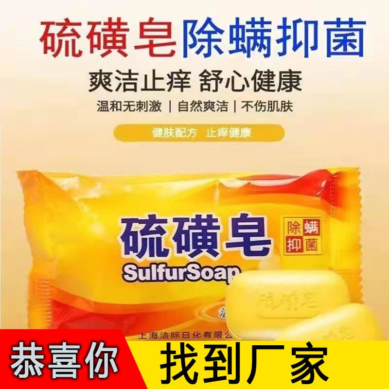 Shanghai Sulfur Soap Wholesale for Home Use, Shampoo, Cleansing, Bathing, Facial Soap for Men and Women, Oil Control Bath Soap